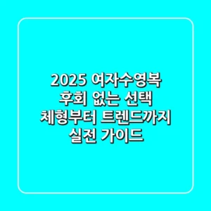2025 여자수영복, 후회 없는 선택! 체형부터 트렌드까지 실전 가이드