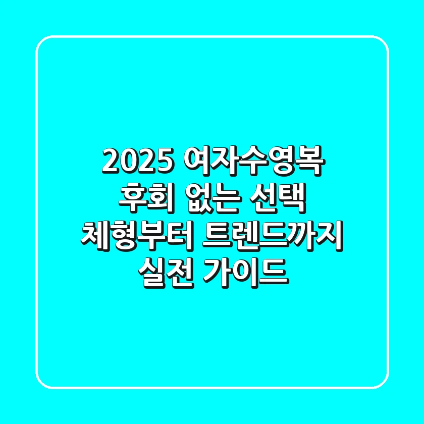 2025 여자수영복, 후회 없는 선택! 체형부터 트렌드까지 실전 가이드