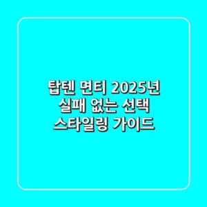 탑텐 면티: 2025년 실패 없는 선택 & 스타일링 가이드