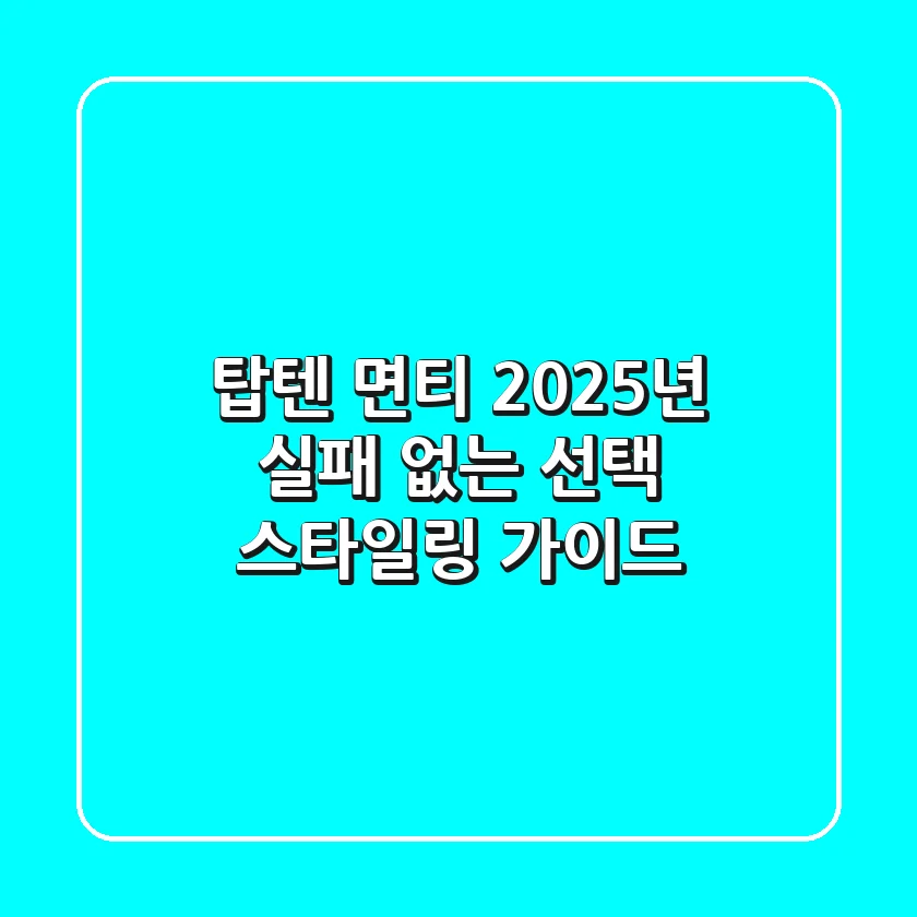 탑텐 면티: 2025년 실패 없는 선택 & 스타일링 가이드