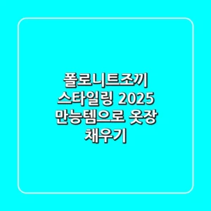 폴로니트조끼 스타일링: 2025 만능템으로 옷장 채우기