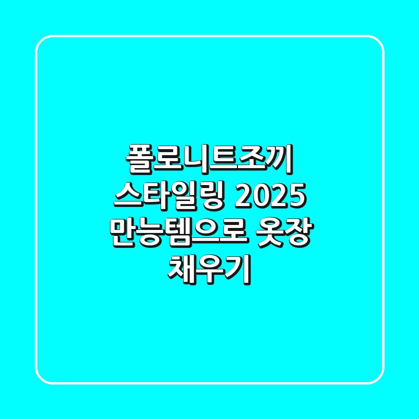 폴로니트조끼 스타일링: 2025 만능템으로 옷장 채우기