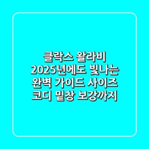 클락스 왈라비, 2025년에도 빛나는 완벽 가이드 (사이즈, 코디, 밑창 보강까지)