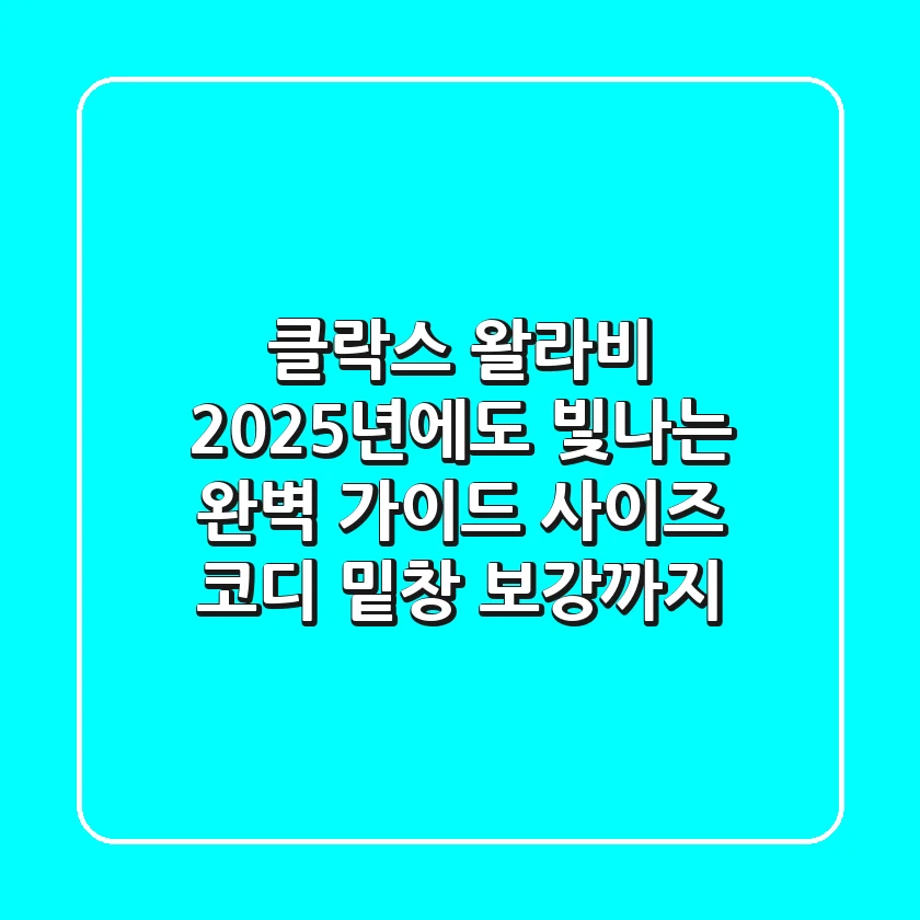 클락스 왈라비, 2025년에도 빛나는 완벽 가이드 (사이즈, 코디, 밑창 보강까지)