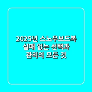 2025년 스노우보드복: 실패 없는 선택과 관리의 모든 것