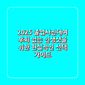 2025 졸업사진대여: 후회 없는 인생샷을 위한 현실적인 선택 가이드