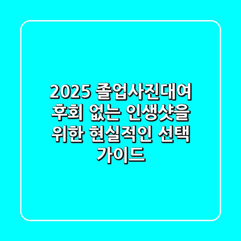 2025 졸업사진대여: 후회 없는 인생샷을 위한 현실적인 선택 가이드