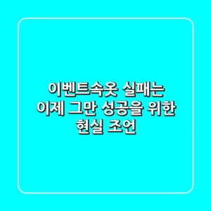 이벤트속옷 실패는 이제 그만! 성공을 위한 현실 조언