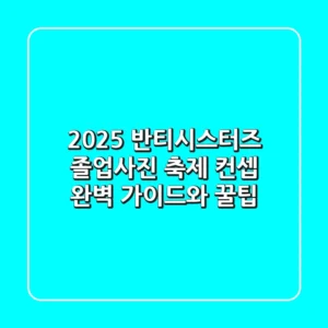 2025 반티시스터즈: 졸업사진 & 축제 컨셉 완벽 가이드와 꿀팁