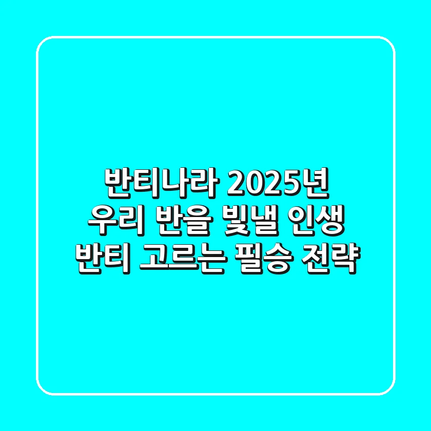 반티나라: 2025년 우리 반을 빛낼 인생 반티 고르는 필승 전략!