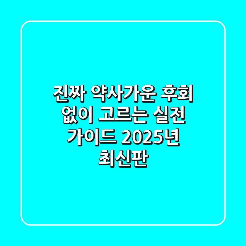 진짜 약사가운, 후회 없이 고르는 실전 가이드 (2025년 최신판)