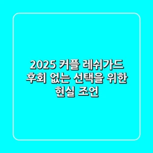 2025 커플 레쉬가드: 후회 없는 선택을 위한 현실 조언