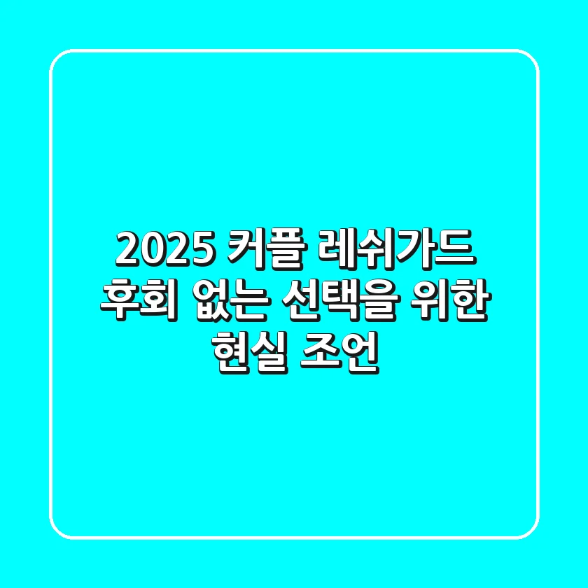 2025 커플 레쉬가드: 후회 없는 선택을 위한 현실 조언