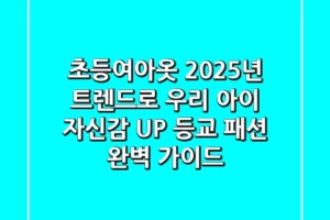 초등여아옷, 2025년 트렌드로 우리 아이 자신감 UP! 등교 패션 완벽 가이드