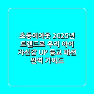 초등여아옷, 2025년 트렌드로 우리 아이 자신감 UP! 등교 패션 완벽 가이드