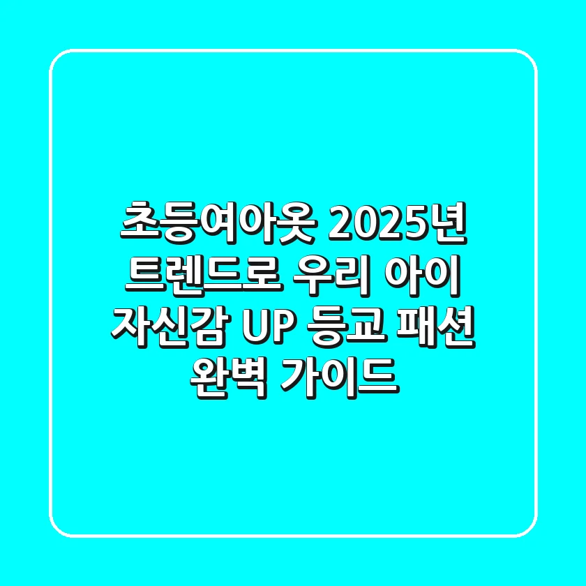 초등여아옷, 2025년 트렌드로 우리 아이 자신감 UP! 등교 패션 완벽 가이드