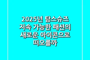 2025년 탐스슈즈, 지속 가능한 패션의 새로운 아이콘으로 떠오를까?