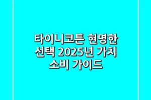 타이니코튼 현명한 선택: 2025년 가치 소비 가이드