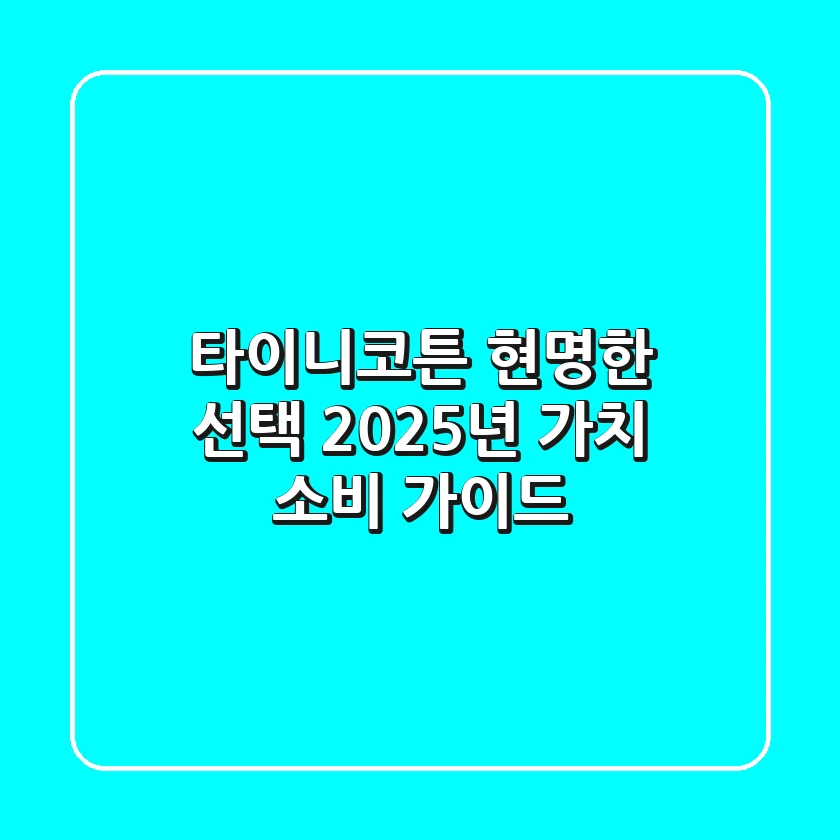 타이니코튼 현명한 선택: 2025년 가치 소비 가이드