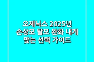 오제닉스: 2025년 손상모 & 탈모 완화, 내게 맞는 선택 가이드