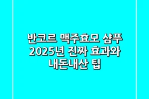 반코르 맥주효모 샴푸, 2025년 진짜 효과와 내돈내산 팁