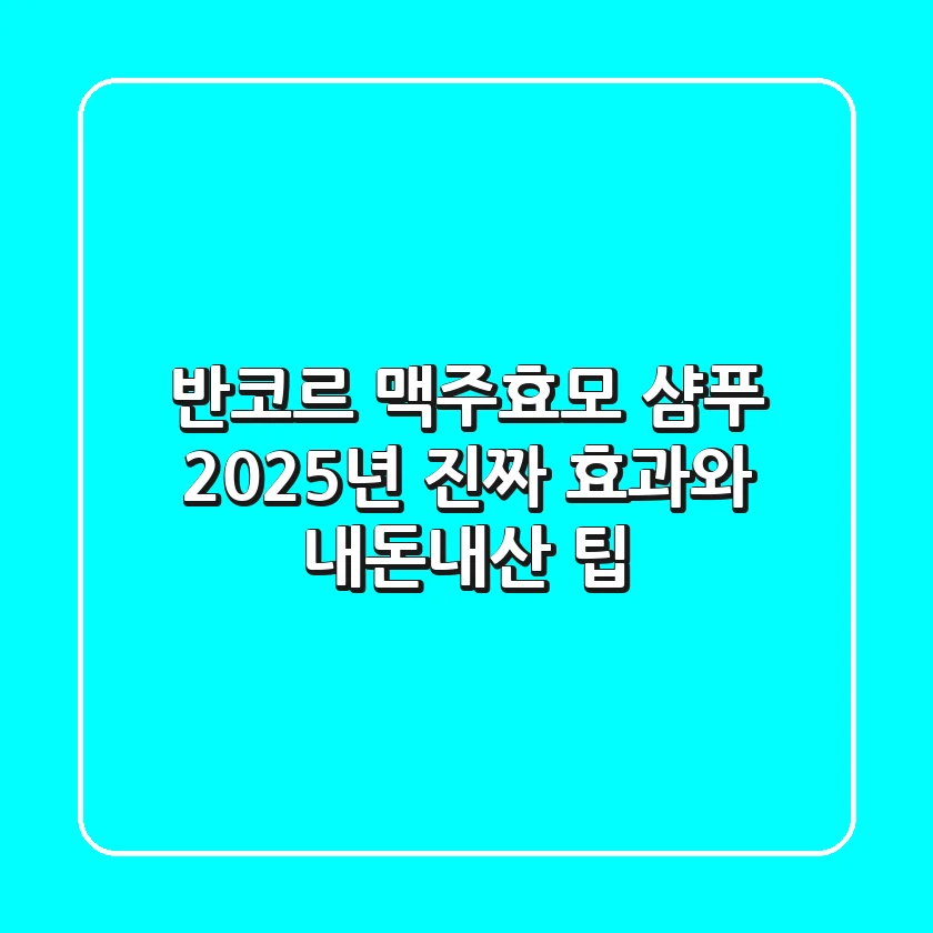 반코르 맥주효모 샴푸, 2025년 진짜 효과와 내돈내산 팁