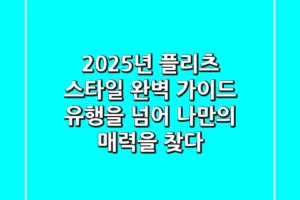 2025년 플리츠 스타일 완벽 가이드: 유행을 넘어 나만의 매력을 찾다