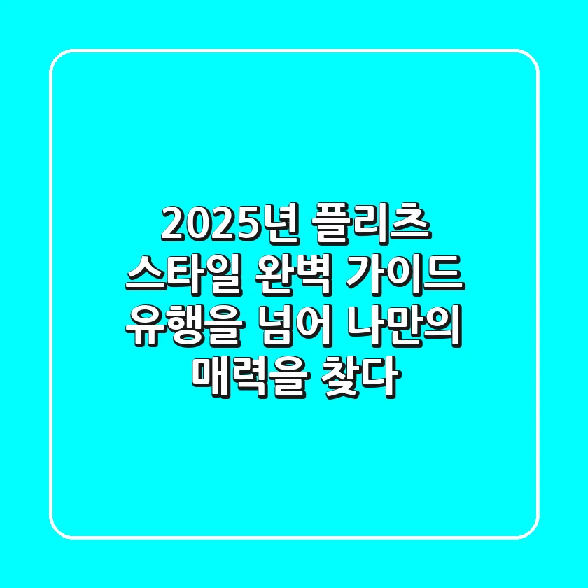 2025년 플리츠 스타일 완벽 가이드: 유행을 넘어 나만의 매력을 찾다