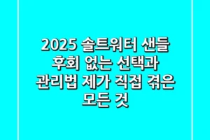2025 솔트워터 샌들, 후회 없는 선택과 관리법: 제가 직접 겪은 모든 것