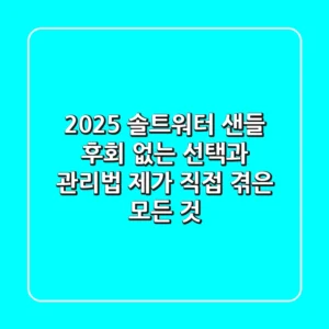 2025 솔트워터 샌들, 후회 없는 선택과 관리법: 제가 직접 겪은 모든 것