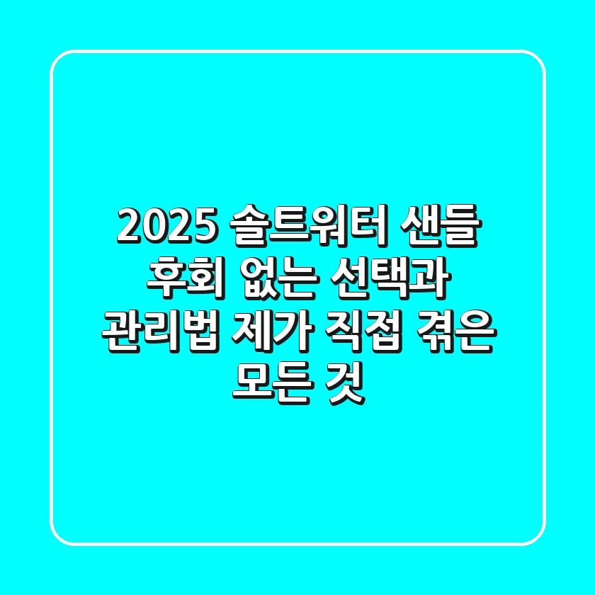 2025 솔트워터 샌들, 후회 없는 선택과 관리법: 제가 직접 겪은 모든 것