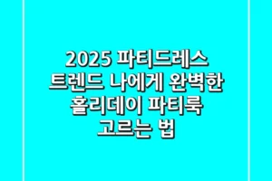 2025 파티드레스 트렌드: 나에게 완벽한 홀리데이 파티룩 고르는 법