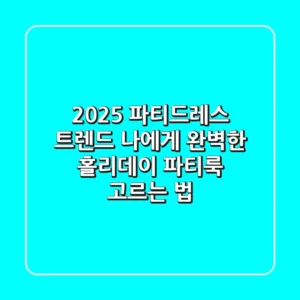 2025 파티드레스 트렌드: 나에게 완벽한 홀리데이 파티룩 고르는 법