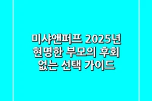 미샤앤퍼프, 2025년 현명한 부모의 ‘후회 없는’ 선택 가이드