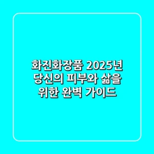 화진화장품, 2025년 당신의 피부와 삶을 위한 완벽 가이드