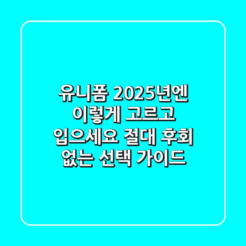 유니폼, 2025년엔 이렇게 고르고 입으세요! (절대 후회 없는 선택 가이드)