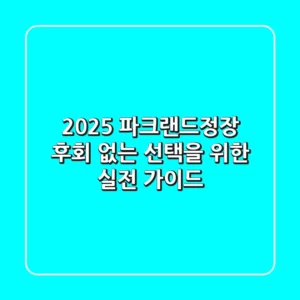 2025 파크랜드정장, 후회 없는 선택을 위한 실전 가이드