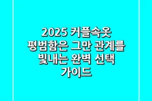 2025 커플속옷, 평범함은 그만! 관계를 빛내는 완벽 선택 가이드