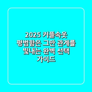 2025 커플속옷, 평범함은 그만! 관계를 빛내는 완벽 선택 가이드