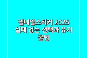 젤네일스티커 2025, 실패 없는 선택과 유지 꿀팁