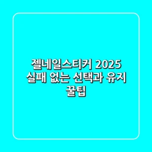 젤네일스티커 2025, 실패 없는 선택과 유지 꿀팁