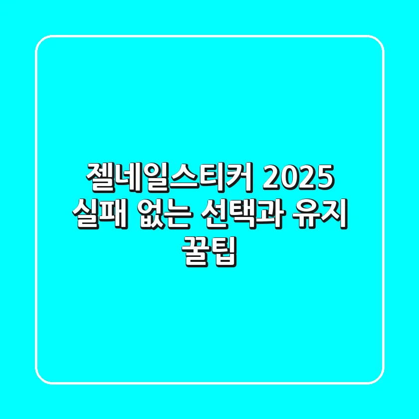 젤네일스티커 2025, 실패 없는 선택과 유지 꿀팁