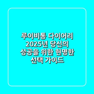 루이비통 다이어리, 2025년 당신의 성공을 위한 현명한 선택 가이드