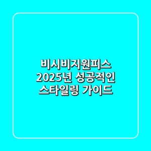 비시비지원피스, 2025년 성공적인 스타일링 가이드