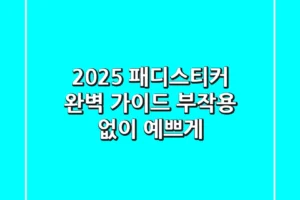 2025 패디스티커 완벽 가이드: 부작용 없이 예쁘게!