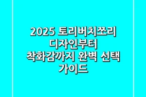 2025 토리버치쪼리: 디자인부터 착화감까지 완벽 선택 가이드