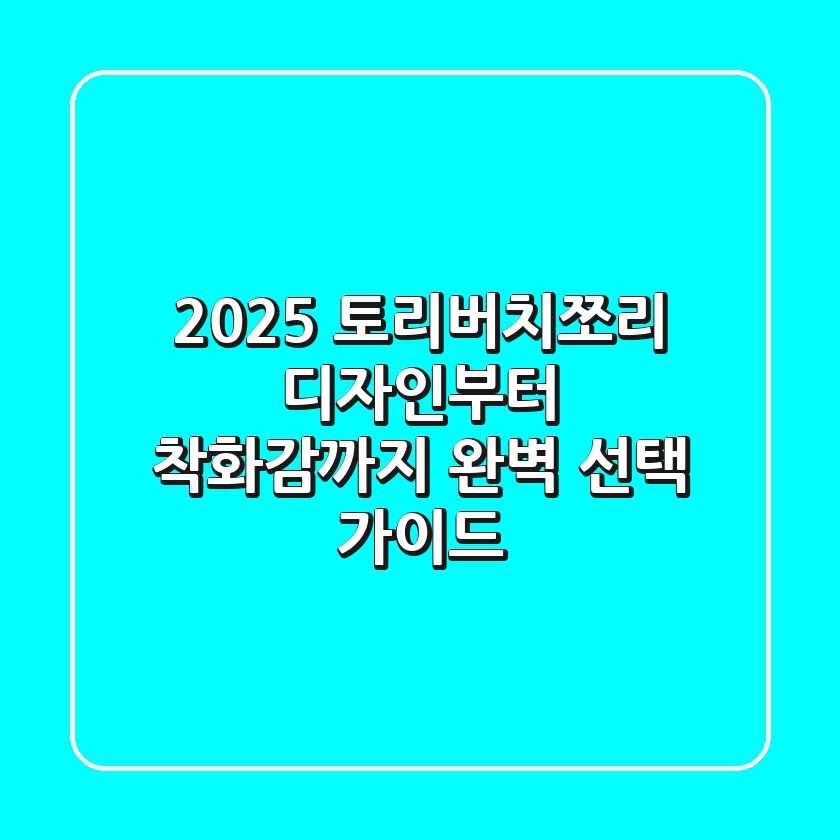2025 토리버치쪼리: 디자인부터 착화감까지 완벽 선택 가이드
