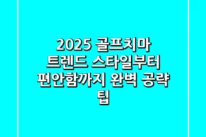 2025 골프치마 트렌드: 스타일부터 편안함까지 완벽 공략 팁