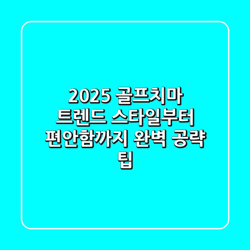 2025 골프치마 트렌드: 스타일부터 편안함까지 완벽 공략 팁