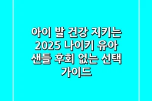 아이 발 건강 지키는 2025 나이키 유아 샌들, 후회 없는 선택 가이드!